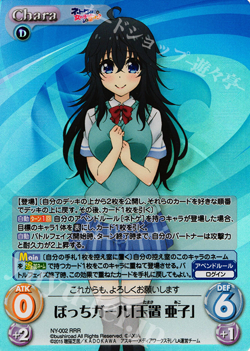 RRR ぼっちガール「玉置 亜子」 | 買取 | ネトゲの嫁は女の子じゃないと思った？ 1.00 | ChaosTCG｜カオス