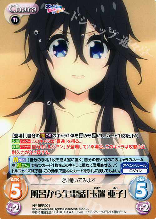 PR 風呂から生電話「玉置 亜子」(オーバーフレーム仕様) | 販売 | ネトゲの嫁は女の子じゃないと思った？ 1.00 | ChaosTCG｜カオス
