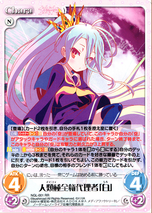 RR 人類種全権代理者「白」 | 買取 | ノーゲーム・ノーライフ 1.00 | ChaosTCG｜カオス