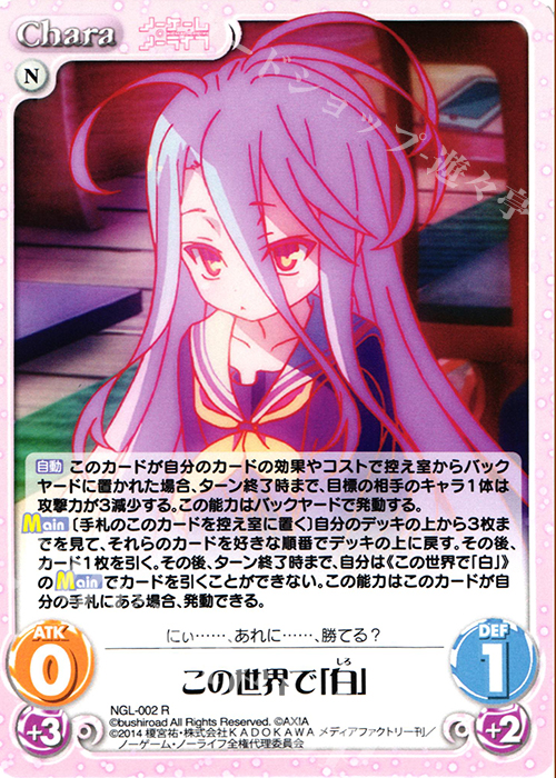 【傷】 R この世界で「白」 | 販売 | ノーゲーム・ノーライフ 1.00 | ChaosTCG｜カオス