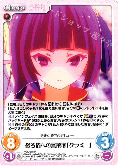 【傷】 R 後ろ盾への警戒心「クラミー」 | 販売 | ノーゲーム・ノーライフ 1.00 | ChaosTCG｜カオス