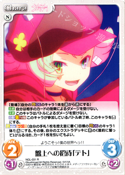 【傷】 R 盤上への招待「テト」 | 販売 | ノーゲーム・ノーライフ 1.00 | ChaosTCG｜カオス