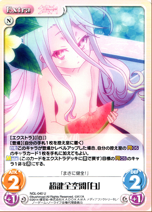 U 超健全空間「白」 | 買取 | ノーゲーム・ノーライフ 1.00 | ChaosTCG｜カオス