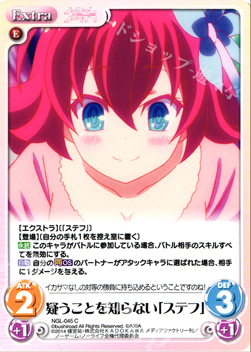 C 疑うことを知らない「ステフ」 | 販売 | ノーゲーム・ノーライフ 1.00 | ChaosTCG｜カオス