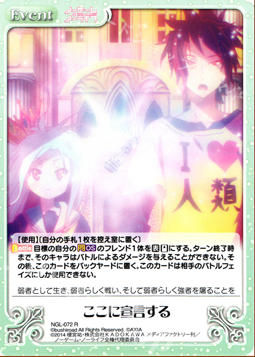 【傷】 R ここに宣言する | 販売 | ノーゲーム・ノーライフ 1.00 | ChaosTCG｜カオス
