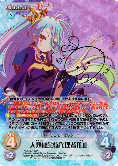 SP 人類種全権代理者「白」(サイン入り) | 買取 | ノーゲーム・ノーライフ 1.00 | ChaosTCG｜カオス