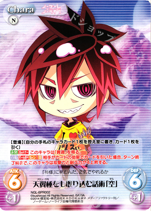PR 天翼種をも取り込む話術「空」(オーバーフレーム仕様) | 買取 | ノーゲーム・ノーライフ 1.00 | ChaosTCG｜カオス