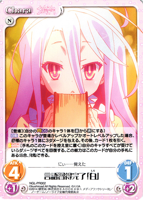 PR 言語習得完了「白」 | 買取 | ノーゲーム・ノーライフ 1.00 | ChaosTCG｜カオス