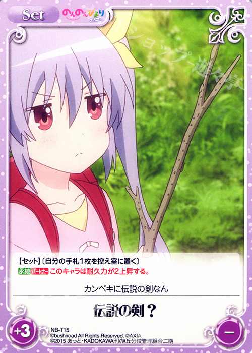 T 伝説の剣? | 販売 | のんのんびより 1.00 | ChaosTCG｜カオス