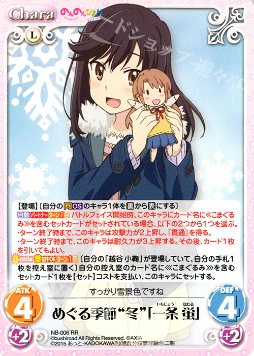 RR めぐる季節“冬”「一条 蛍」 | 買取 | のんのんびより 1.00 | ChaosTCG｜カオス