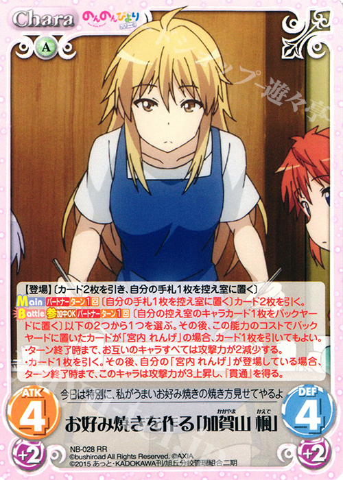 【傷】 RR お好み焼きを作る「加賀山 楓」 | 販売 | のんのんびより 1.00 | ChaosTCG｜カオス