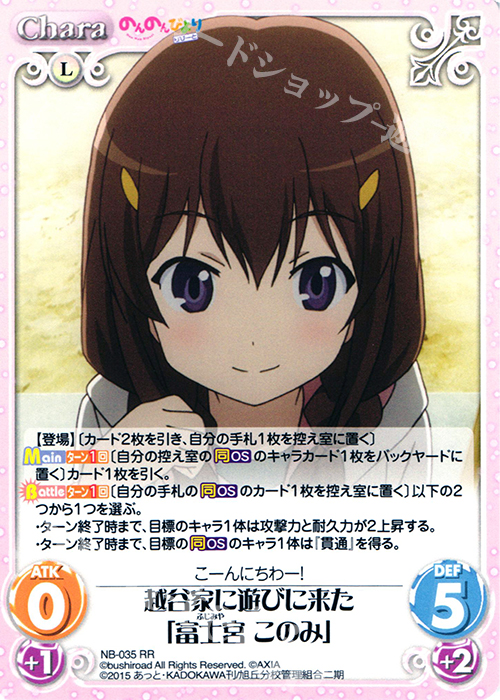 RR 越谷家に遊びに来た「富士宮 このみ」 | 販売 | のんのんびより 1.00 | ChaosTCG｜カオス