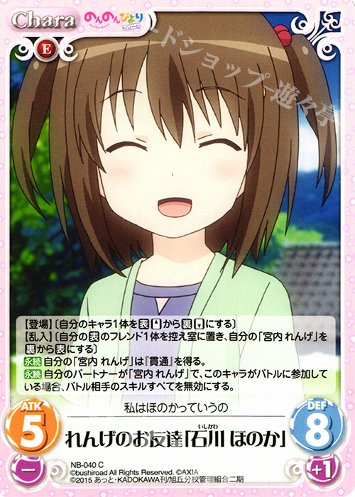 C れんげのお友達「石川ほのか」 | 販売 | のんのんびより 1.00 | ChaosTCG｜カオス
