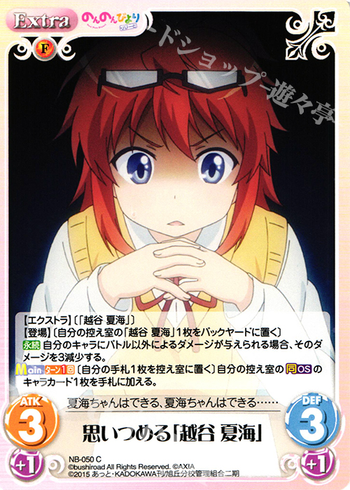 C 思いつめる「越谷 夏海」 | 販売 | のんのんびより 1.00 | ChaosTCG｜カオス