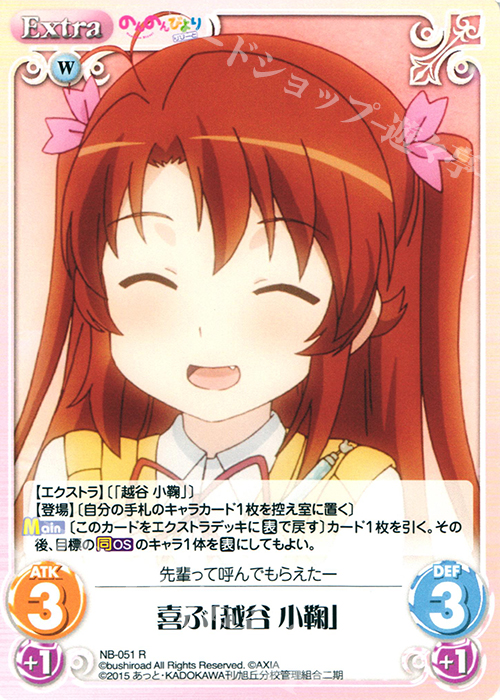 【傷】 R 喜ぶ「越谷 小鞠」 | 販売 | のんのんびより 1.00 | ChaosTCG｜カオス
