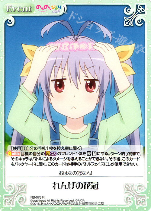 【傷】 R れんげの花冠 | 販売 | のんのんびより 1.00 | ChaosTCG｜カオス