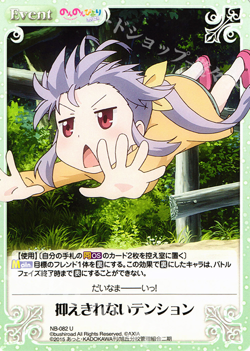 U 抑えきれないテンション | 販売 | のんのんびより 1.00 | ChaosTCG｜カオス