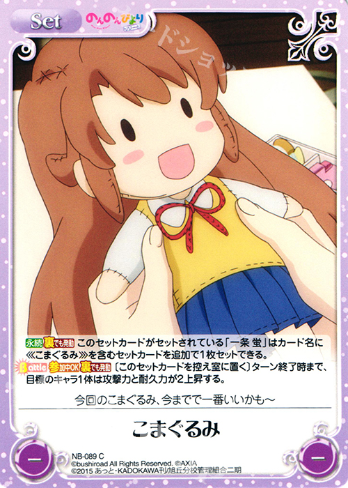 C こまぐるみ | 販売 | のんのんびより 1.00 | ChaosTCG｜カオス
