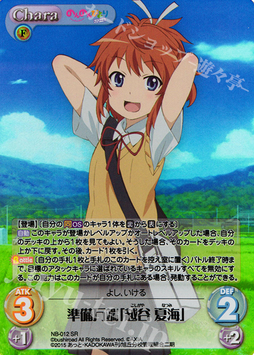SR 準備万端「越谷 夏海」 | 買取 | のんのんびより 1.00 | ChaosTCG｜カオス