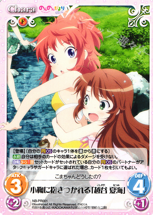 PR 小鞠に抱きつかれる「越谷 夏海」 | 販売 | のんのんびより 1.00 | ChaosTCG｜カオス
