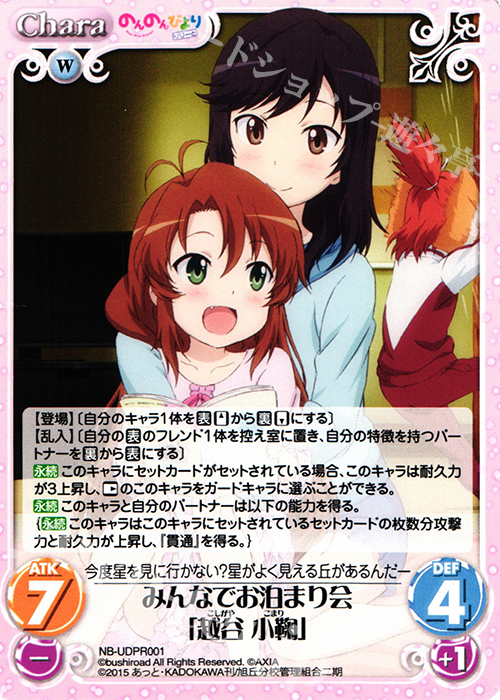 PR みんなでお泊まり会「越谷 小鞠」 | 買取 | のんのんびより 1.00 | ChaosTCG｜カオス