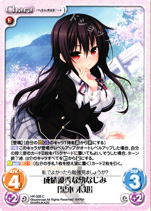 C 成績優秀な幼なじみ「黒木 未知」 | 販売 | ノラと皇女と野良猫ハート 1.00 | ChaosTCG｜カオス