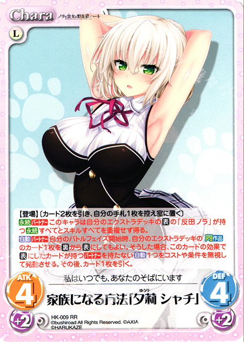 RR 家族になる方法「夕莉 シャチ」 | 販売 | ノラと皇女と野良猫ハート 1.00 | ChaosTCG｜カオス