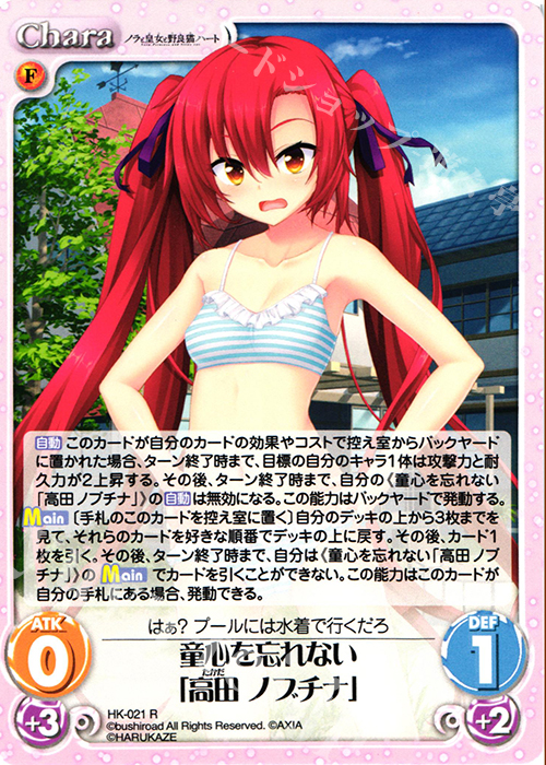 R 童心を忘れない「高田 ノブチナ」 | 買取 | ノラと皇女と野良猫ハート 1.00 | ChaosTCG｜カオス