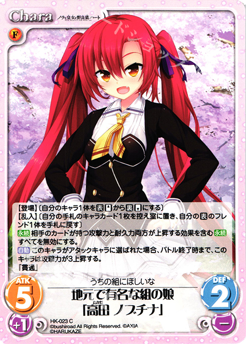 C 地元で有名な組の娘「高田 ノブチナ」 | 販売 | ノラと皇女と野良猫ハート 1.00 | ChaosTCG｜カオス