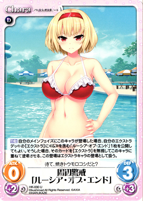 U 周辺警戒「ルーシア・オブ・エンド」 | 買取 | ノラと皇女と野良猫ハート 1.00 | ChaosTCG｜カオス