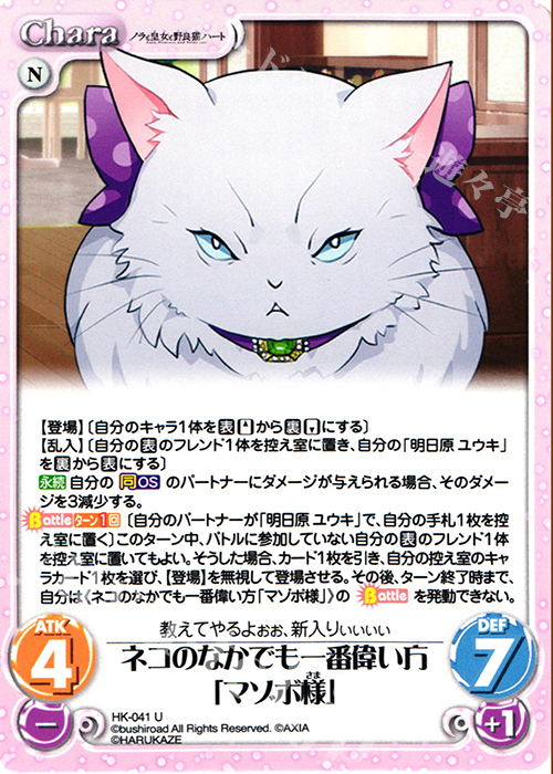 【傷】 U ネコのなかでも一番偉い方「マゾボ様」 | 販売 | ノラと皇女と野良猫ハート 1.00 | ChaosTCG｜カオス