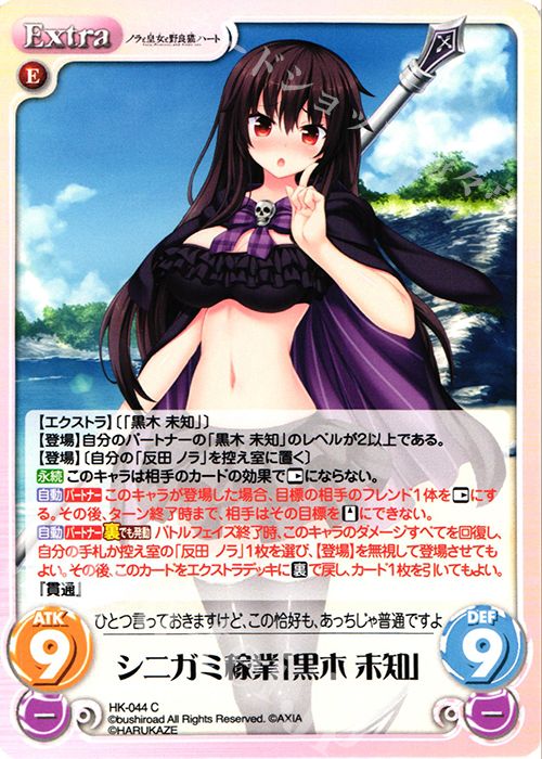 C シニガミ稼業「黒木 未知」 | 販売 | ノラと皇女と野良猫ハート 1.00 | ChaosTCG｜カオス