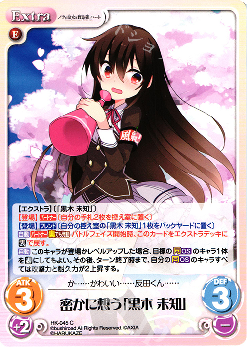 C 密かに想う「黒木 未知」 | 販売 | ノラと皇女と野良猫ハート 1.00 | ChaosTCG｜カオス