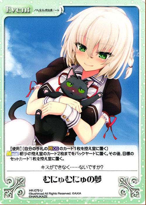 U むにゅむにゅの夢 | 販売 | ノラと皇女と野良猫ハート 1.00 | ChaosTCG｜カオス
