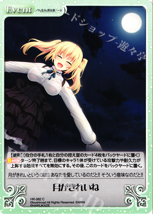 C 月がきれいね | 販売 | ノラと皇女と野良猫ハート 1.00 | ChaosTCG｜カオス