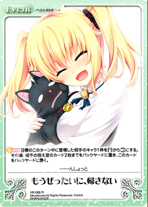 R もうぜったいに、帰さない | 買取 | ノラと皇女と野良猫ハート 1.00 | ChaosTCG｜カオス