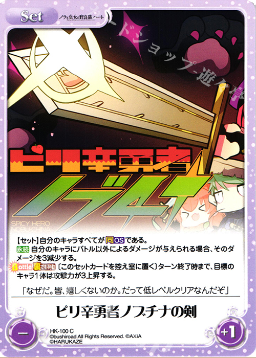 C ピリ辛勇者ノブチナの剣 | 販売 | ノラと皇女と野良猫ハート 1.00 | ChaosTCG｜カオス