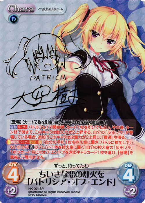 SP ちいさな恋の灯火を「パトリシア・オブ・エンド」(サイン入り) | 買取 | ノラと皇女と野良猫ハート 1.00 | ChaosTCG｜カオス