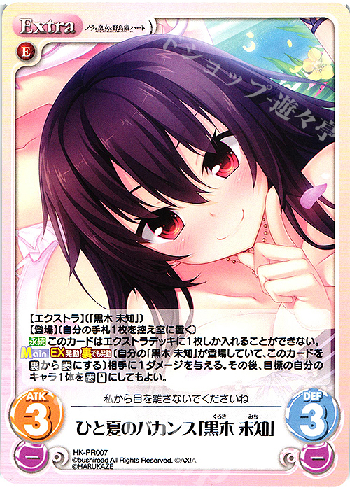 PR ひと夏のバカンス「黒木 未知」 | 買取 | ノラと皇女と野良猫ハート 1.00 | ChaosTCG｜カオス