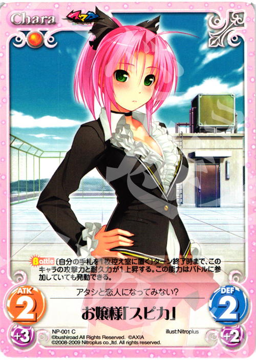 C お嬢様「スピカ」 | 販売 | ニトロプラス1.00 | ChaosTCG｜カオス