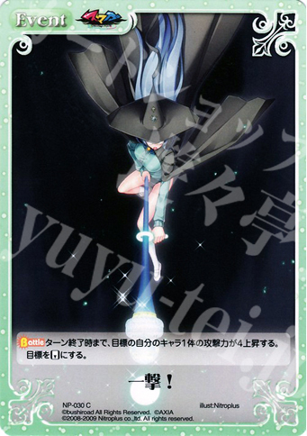 C 一撃！ | 販売 | ニトロプラス1.00 | ChaosTCG｜カオス