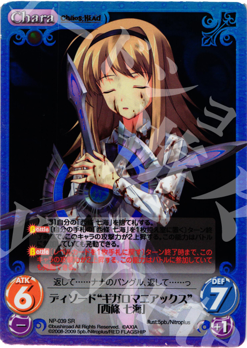 SR ディソード“ギガロマニアックス”「西條七海」 | 買取 | ニトロプラス1.00 | ChaosTCG｜カオス