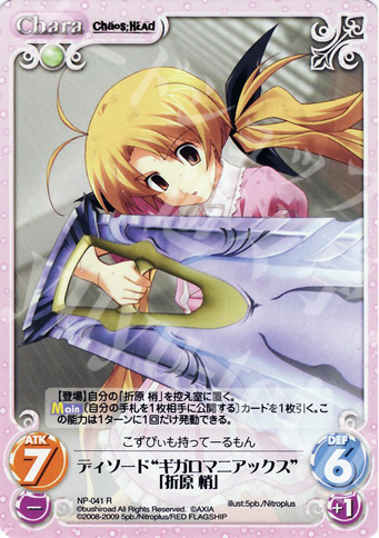 R ディソード“ギガロマニアックス”「折原梢」 | 販売 | ニトロプラス1.00 | ChaosTCG｜カオス