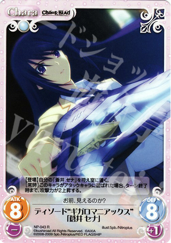 R ディソード“ギガロマニアックス”「蒼井セナ」 | 販売 | ニトロプラス1.00 | ChaosTCG｜カオス