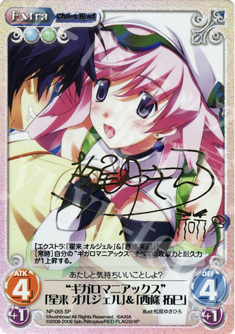 SP “ギガロマニアックス”「星来 オルジェル」＆「西條 拓巳」(サイン入り) | 買取 | ニトロプラス1.00 | ChaosTCG｜カオス