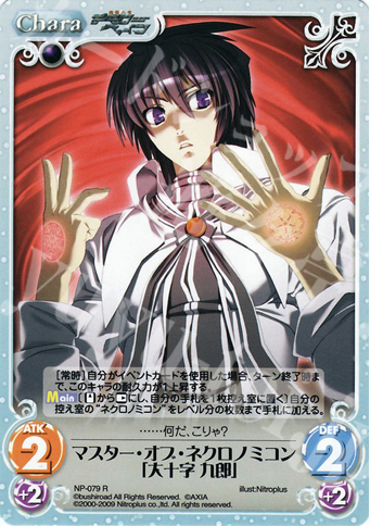 R マスター・オブ・ネクロノミコン「大十字九郎」 | 買取 | ニトロプラス1.00 | ChaosTCG｜カオス