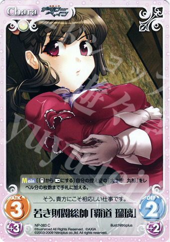 C 若き財閥総帥「覇道瑠璃」 | 販売 | ニトロプラス1.00 | ChaosTCG｜カオス