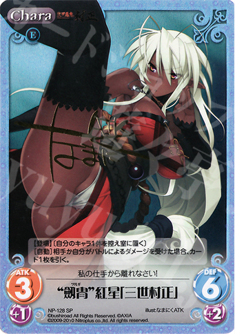 SP “劔冑”紅星「三世村正」(サイン入り) | 販売 | ニトロプラス2.00 | ChaosTCG｜カオス
