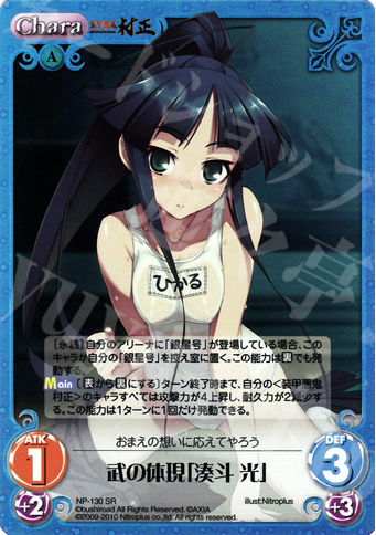 SR 武の体現「湊斗光」 | 買取 | ニトロプラス2.00 | ChaosTCG｜カオス