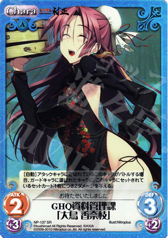 SR GHQ資料管理課「大鳥香奈枝」 | 買取 | ニトロプラス2.00 | ChaosTCG｜カオス